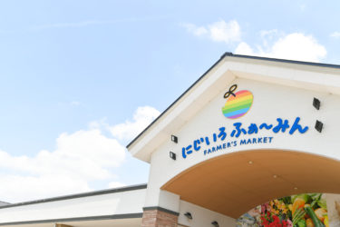 西日本最大級の野菜売り場  にじいろふぁ〜みん