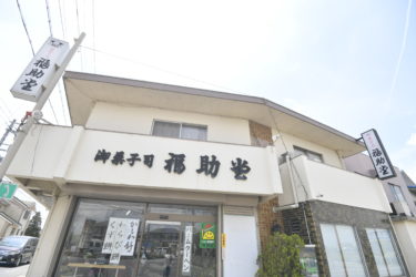 御菓子司　福助堂