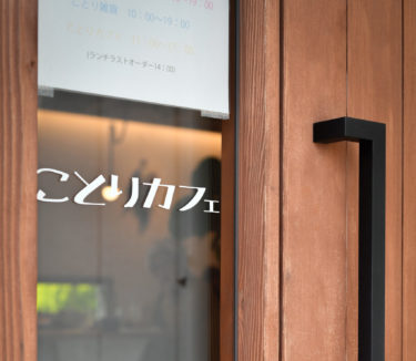 子どもも大人も楽しい！ことりカフェ