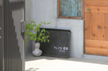 心地よく暮らすヒントがここに　てしごと日日